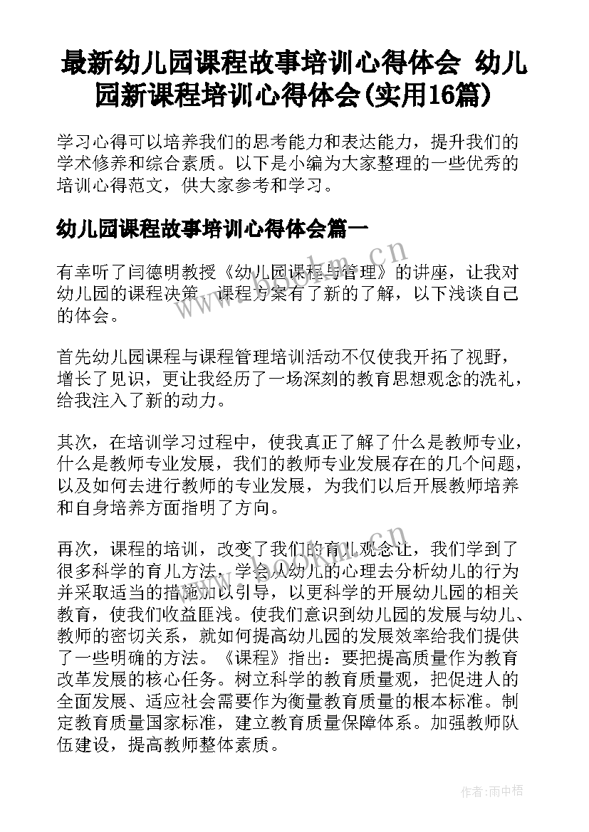 最新幼儿园课程故事培训心得体会 幼儿园新课程培训心得体会(实用16篇)