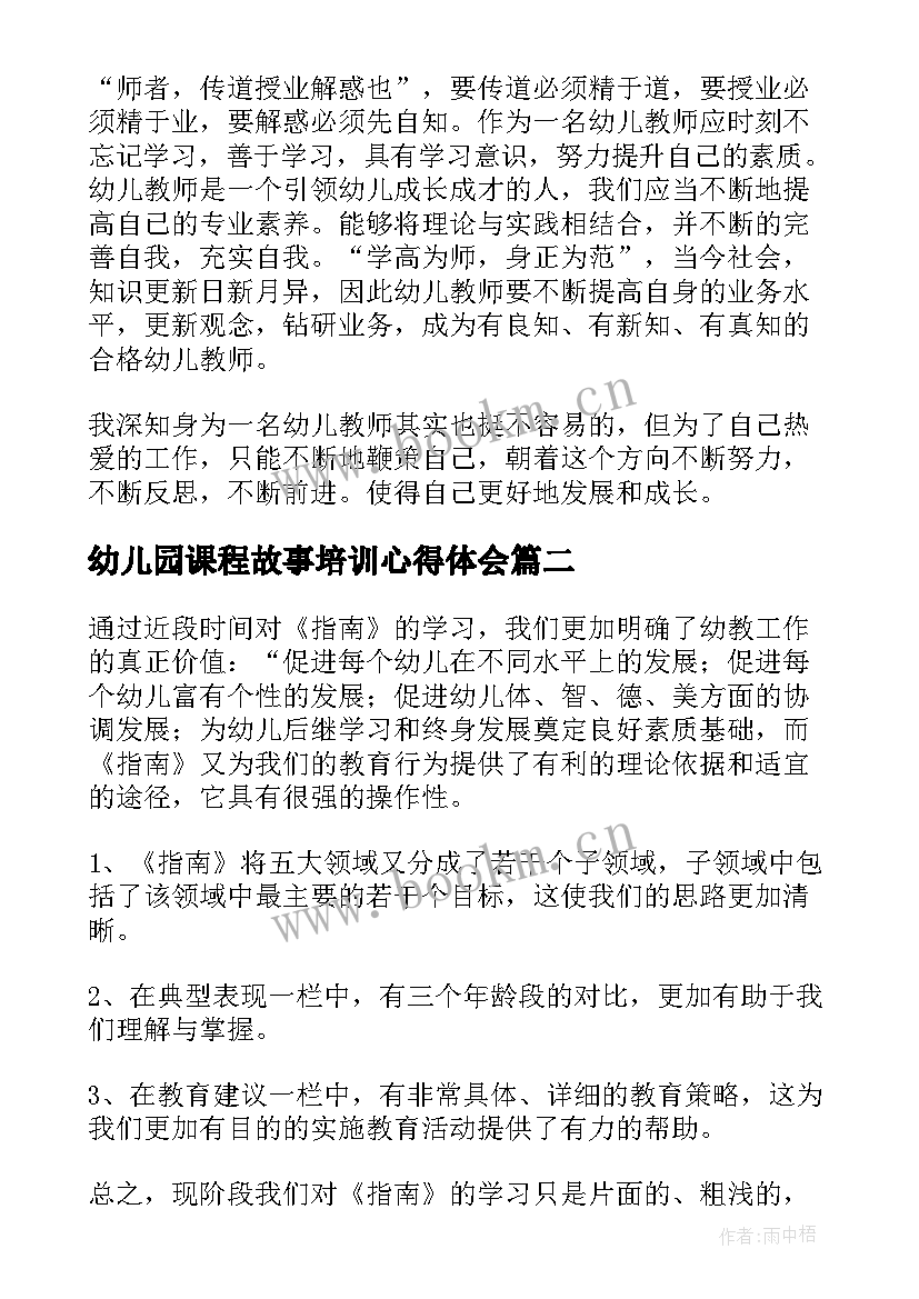 最新幼儿园课程故事培训心得体会 幼儿园新课程培训心得体会(实用16篇)