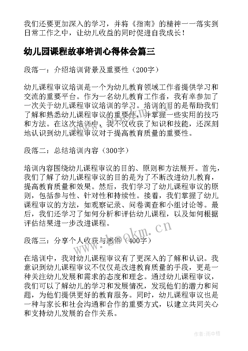 最新幼儿园课程故事培训心得体会 幼儿园新课程培训心得体会(实用16篇)