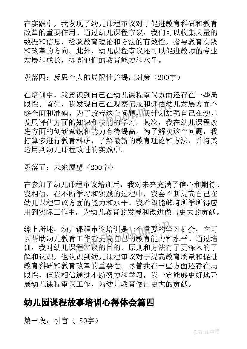 最新幼儿园课程故事培训心得体会 幼儿园新课程培训心得体会(实用16篇)