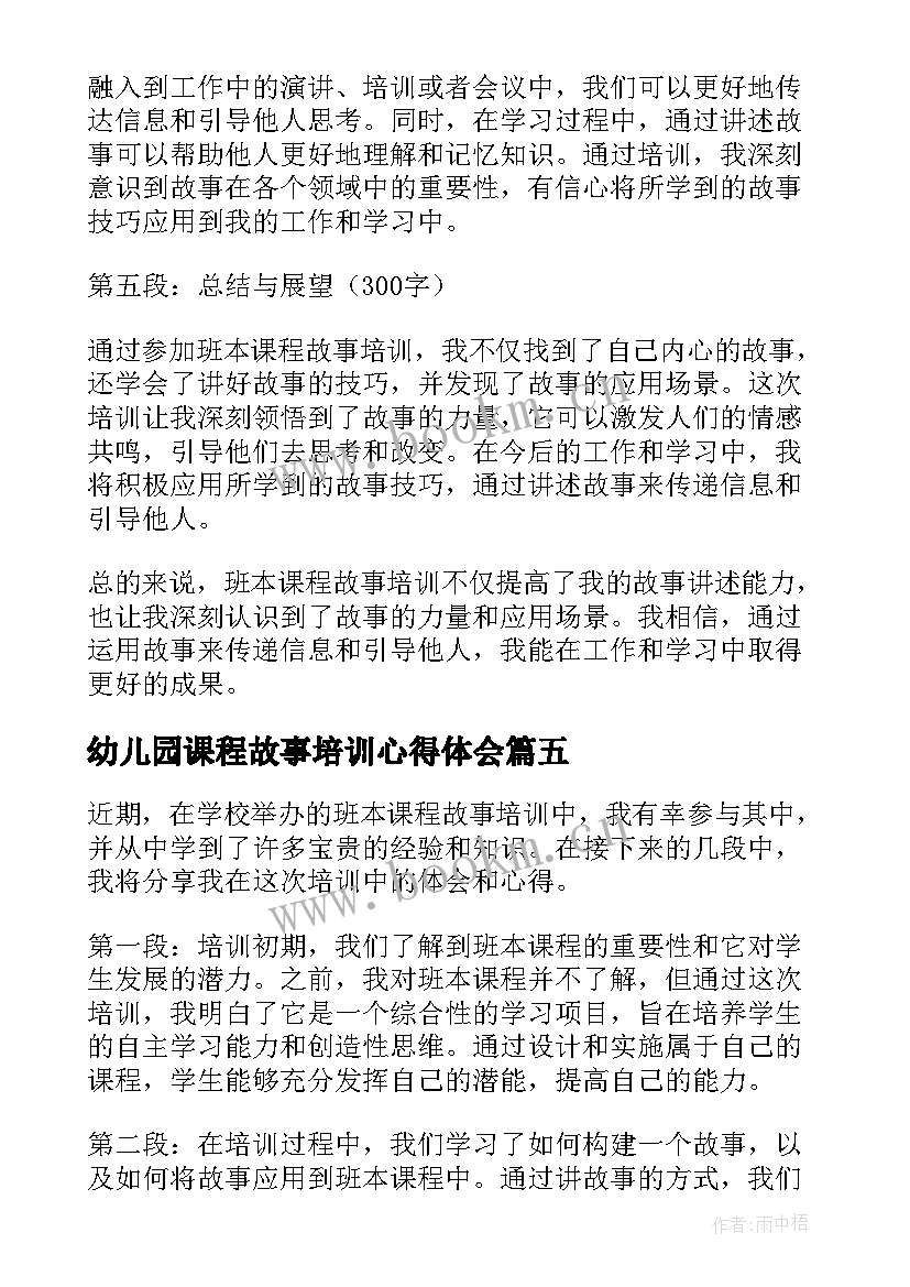 最新幼儿园课程故事培训心得体会 幼儿园新课程培训心得体会(实用16篇)