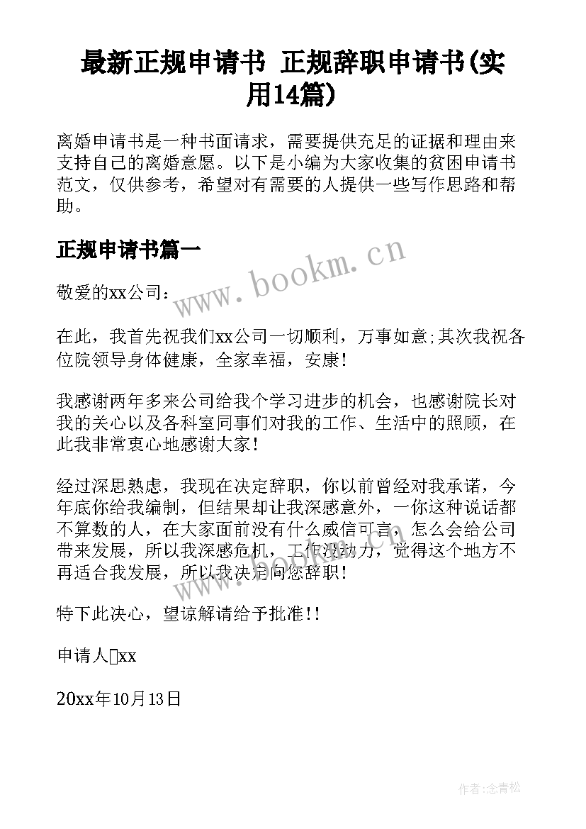 最新正规申请书 正规辞职申请书(实用14篇)