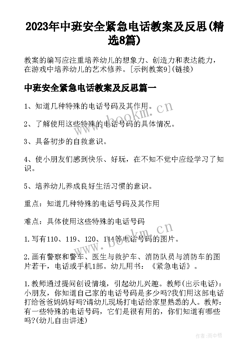 2023年中班安全紧急电话教案及反思(精选8篇)