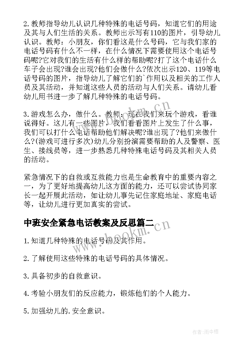 2023年中班安全紧急电话教案及反思(精选8篇)