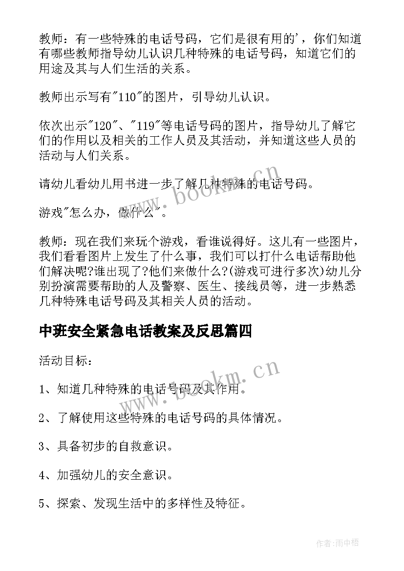 2023年中班安全紧急电话教案及反思(精选8篇)