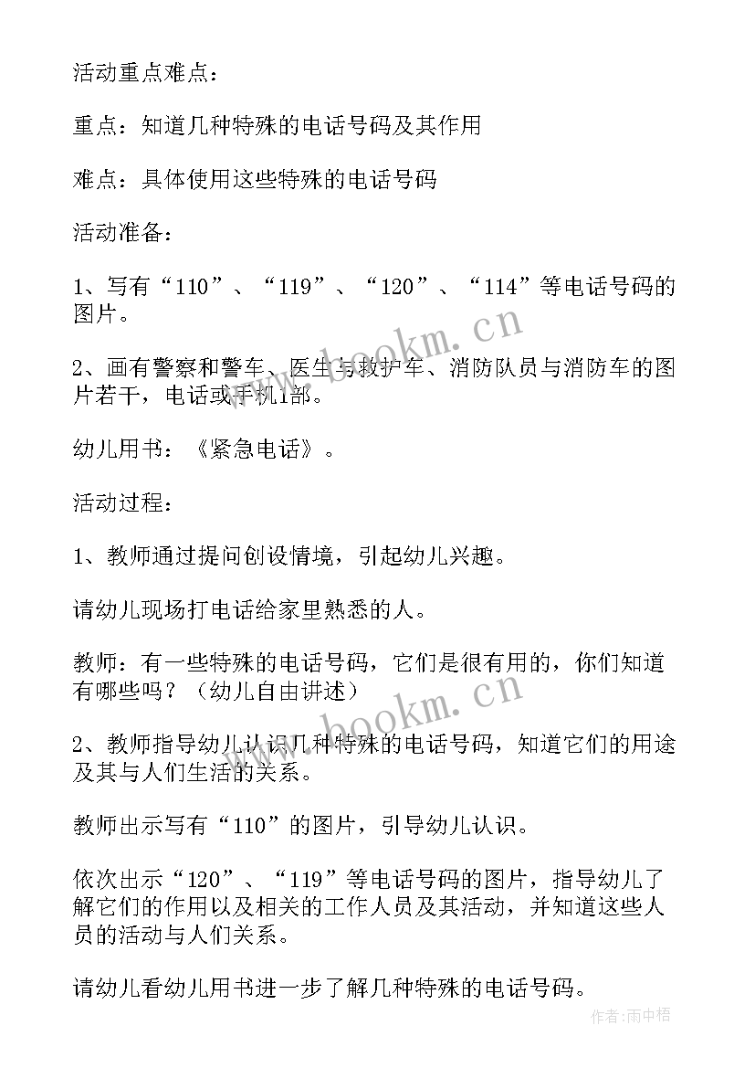 2023年中班安全紧急电话教案及反思(精选8篇)