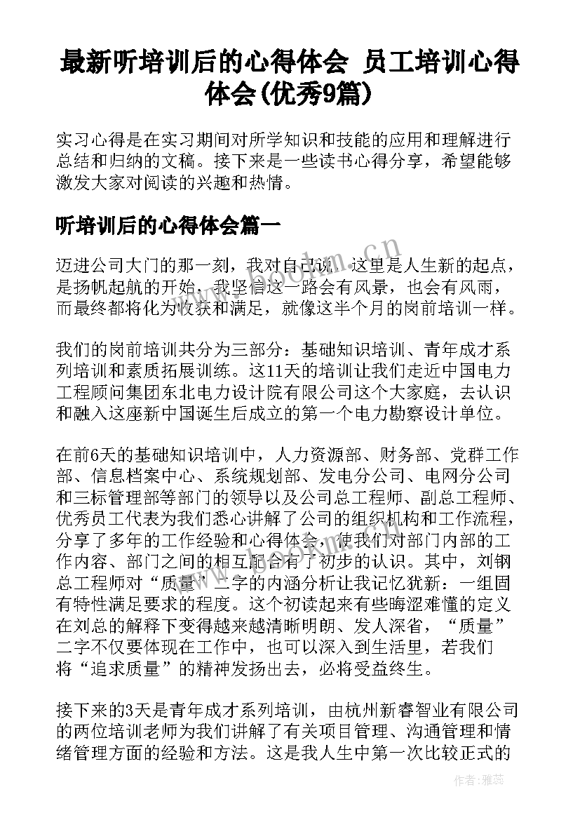 最新听培训后的心得体会 员工培训心得体会(优秀9篇)