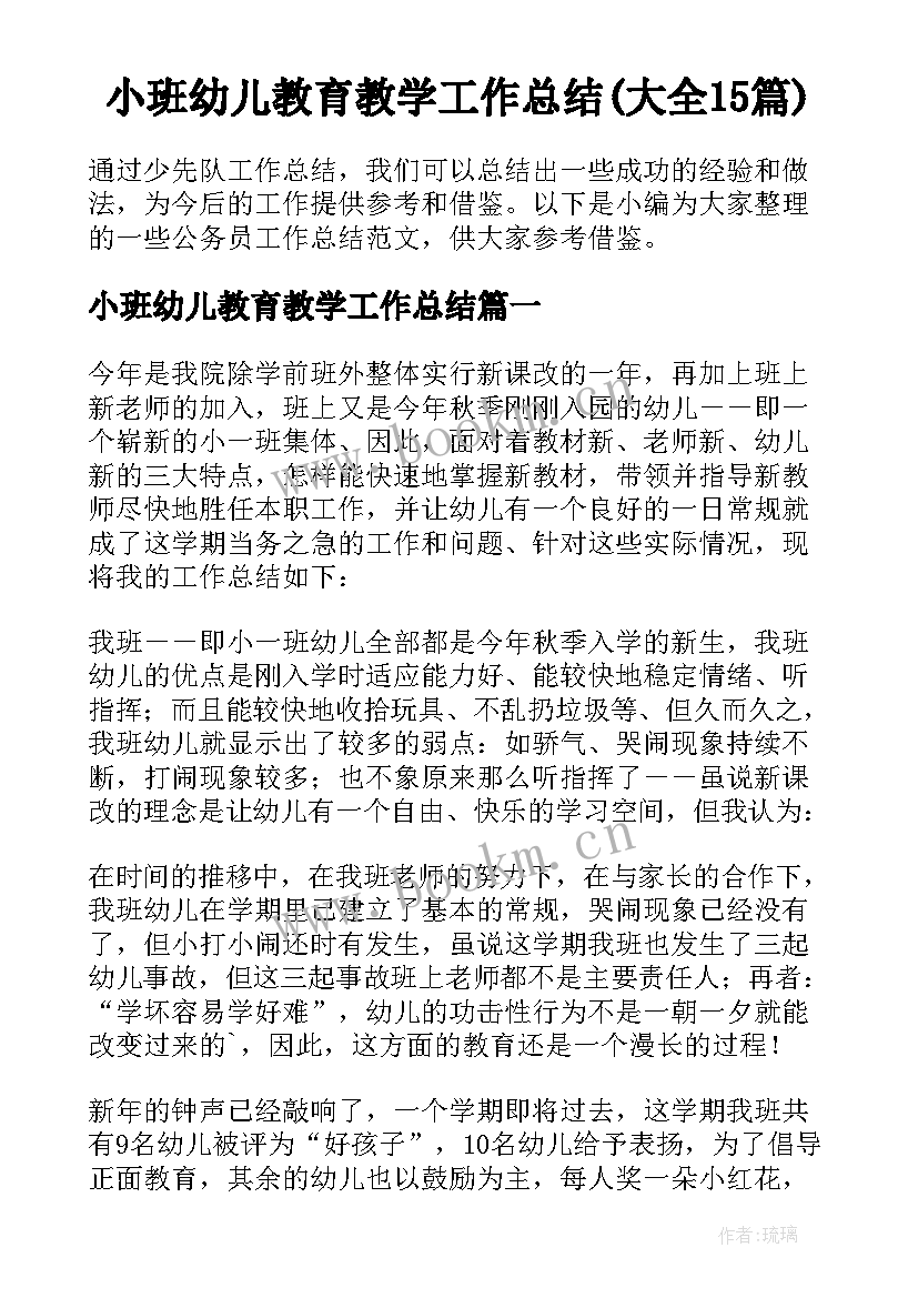 小班幼儿教育教学工作总结(大全15篇)