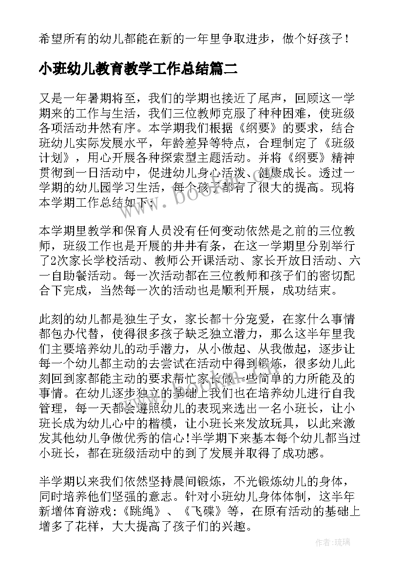 小班幼儿教育教学工作总结(大全15篇)