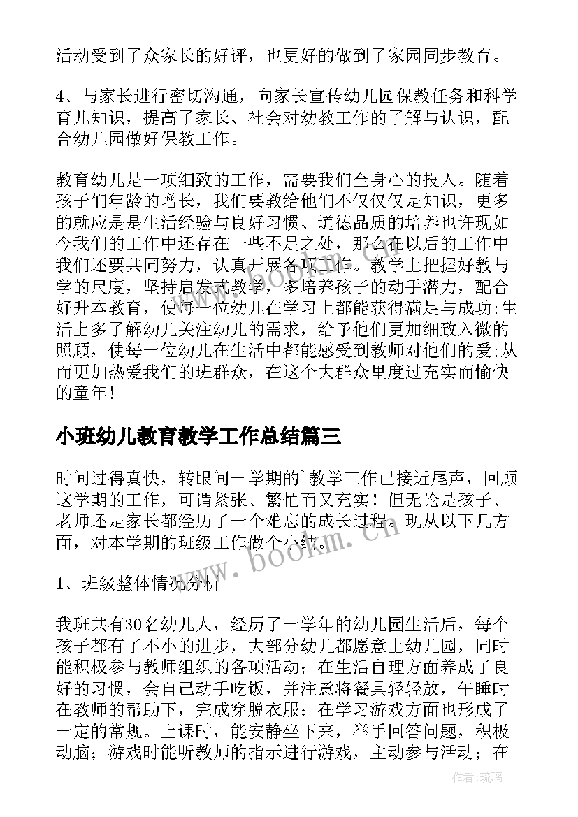 小班幼儿教育教学工作总结(大全15篇)