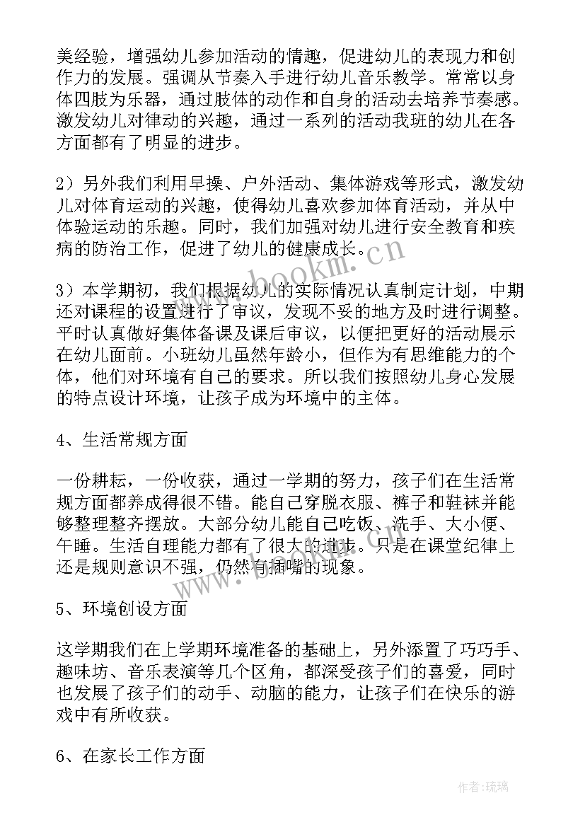 小班幼儿教育教学工作总结(大全15篇)