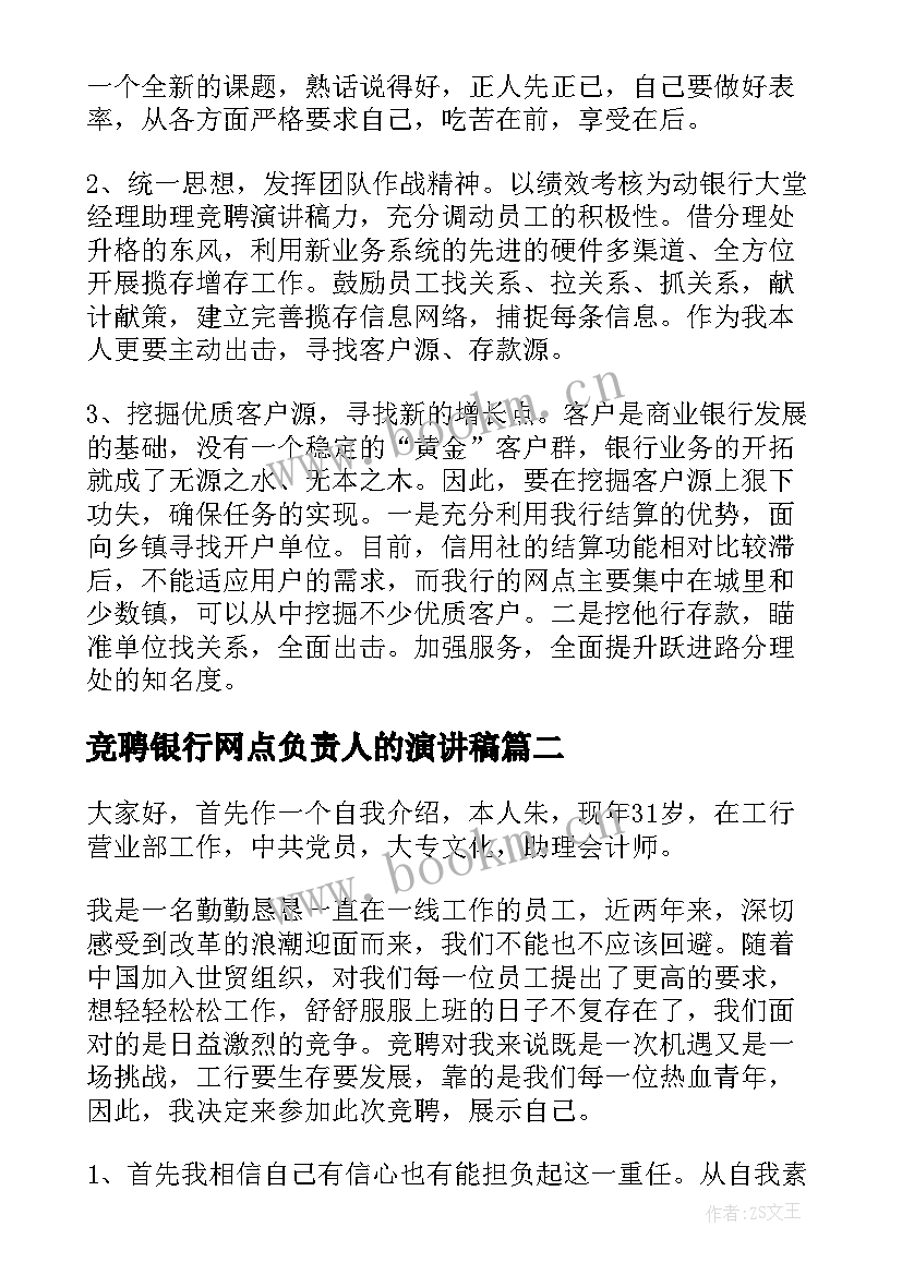 2023年竞聘银行网点负责人的演讲稿 银行网点负责人竞聘演讲稿(大全16篇)