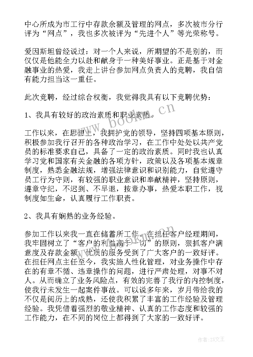 2023年竞聘银行网点负责人的演讲稿 银行网点负责人竞聘演讲稿(大全16篇)