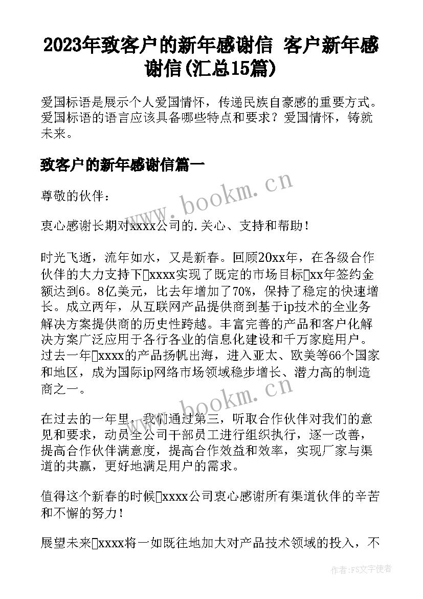 2023年致客户的新年感谢信 客户新年感谢信(汇总15篇)