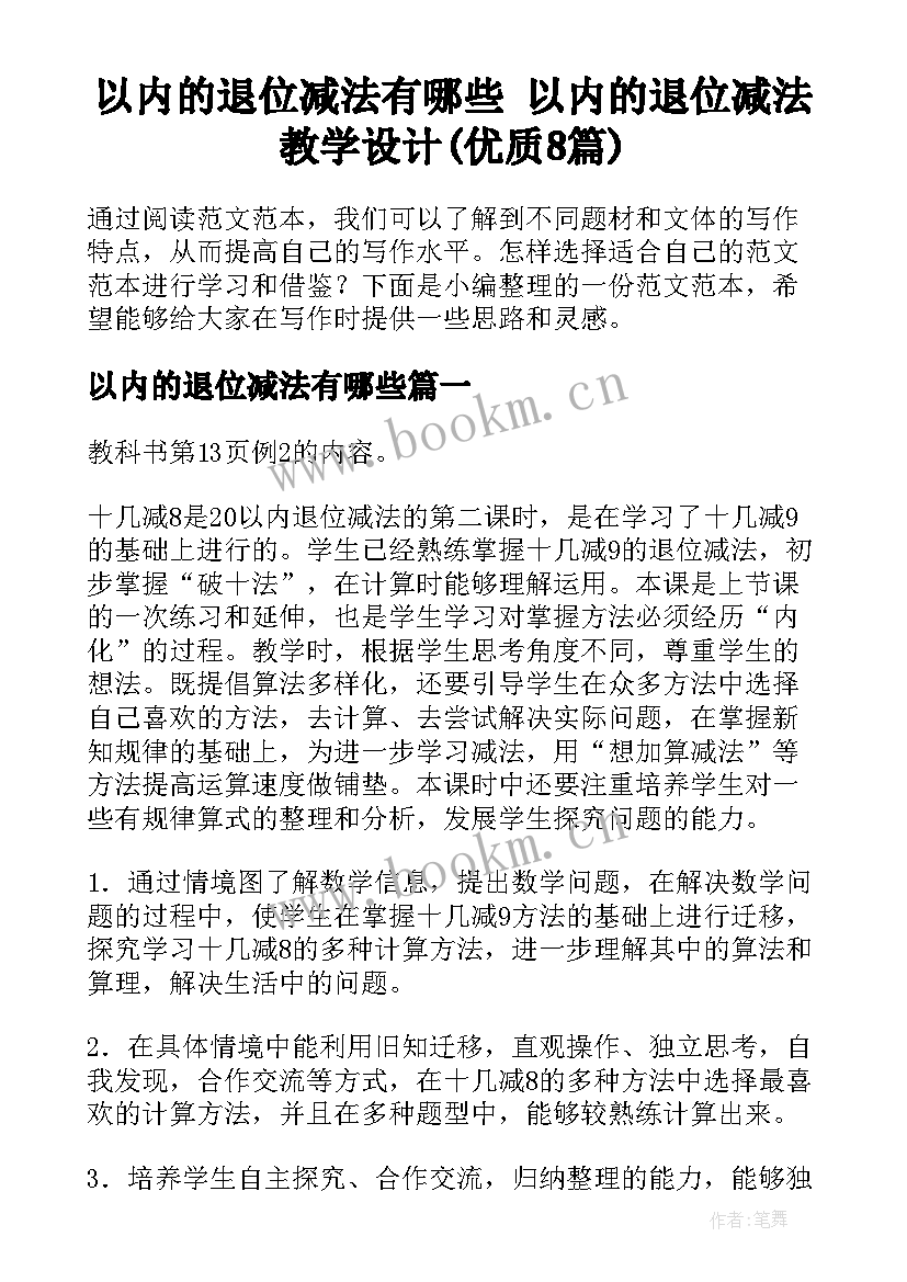 以内的退位减法有哪些 以内的退位减法教学设计(优质8篇)