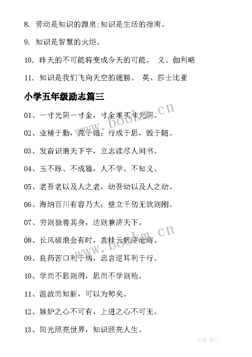 2023年小学五年级励志 小学二年级励志名言(汇总7篇)