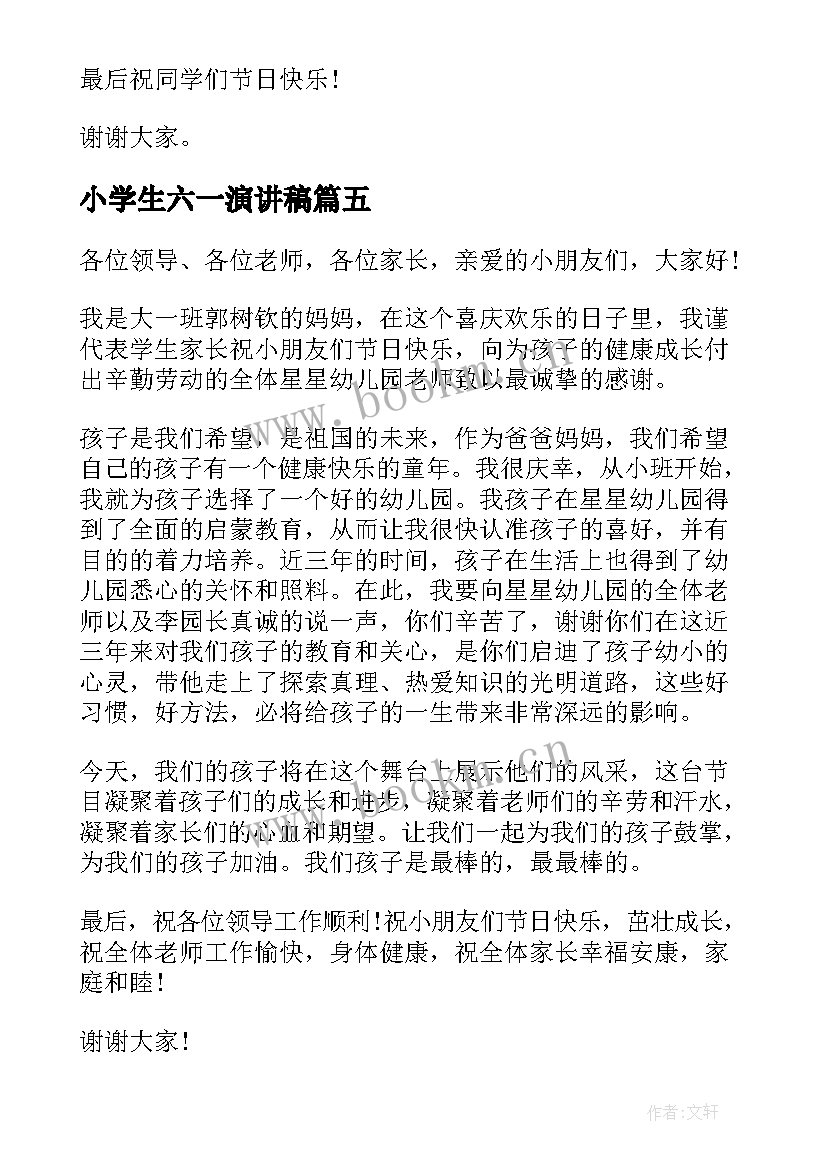 小学生六一演讲稿 小学生六一演讲稿示例(模板8篇)