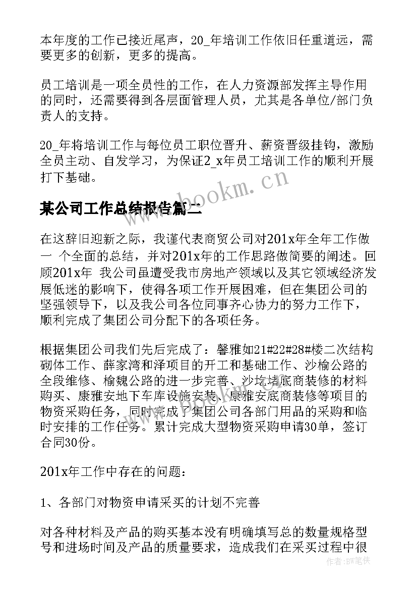 某公司工作总结报告 公司培训工作总结报告(大全9篇)