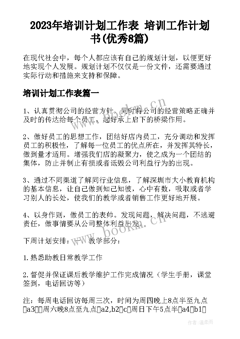 2023年培训计划工作表 培训工作计划书(优秀8篇)