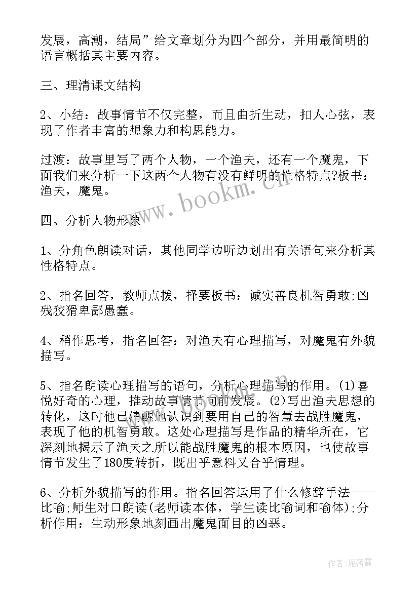 渔夫的故事教学设计 渔夫的故事教案(大全8篇)