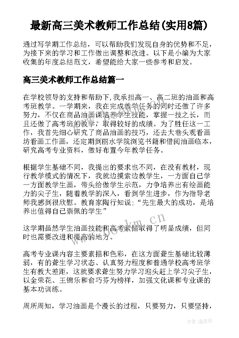 最新高三美术教师工作总结(实用8篇)