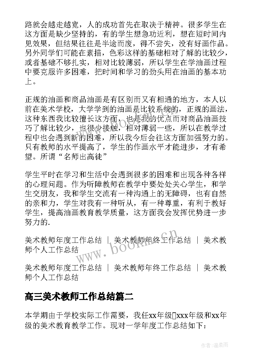 最新高三美术教师工作总结(实用8篇)