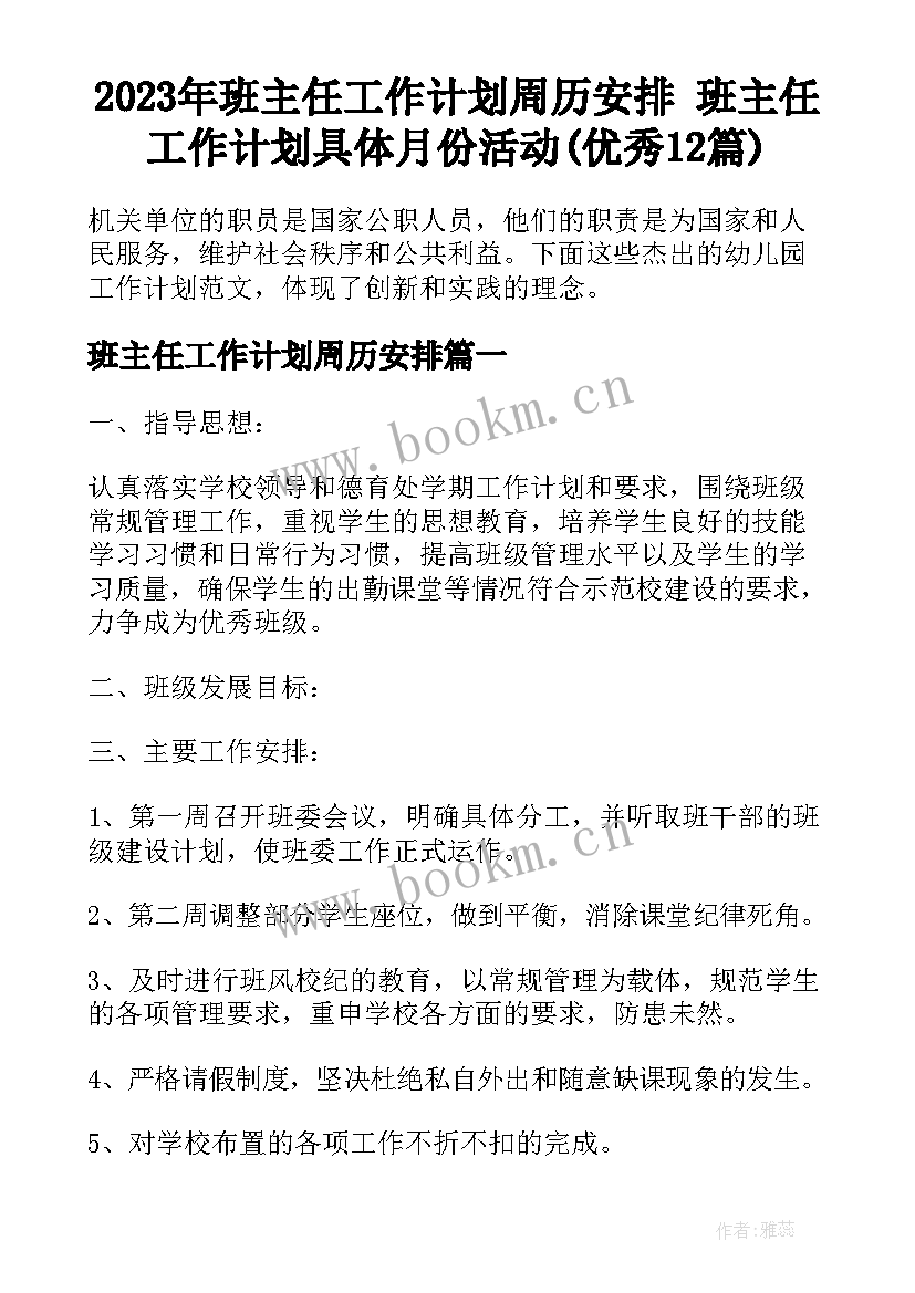 2023年班主任工作计划周历安排 班主任工作计划具体月份活动(优秀12篇)