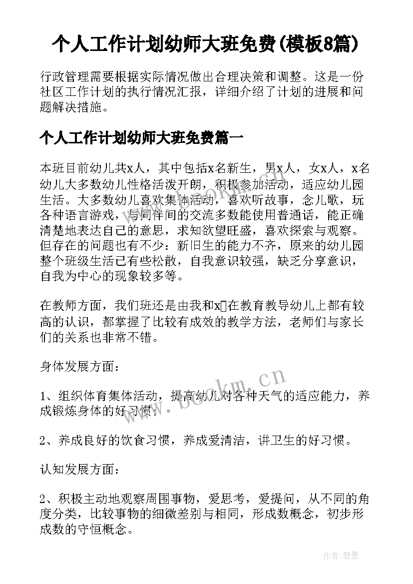 个人工作计划幼师大班免费(模板8篇)