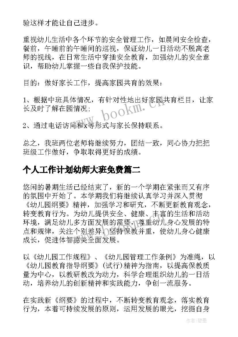 个人工作计划幼师大班免费(模板8篇)