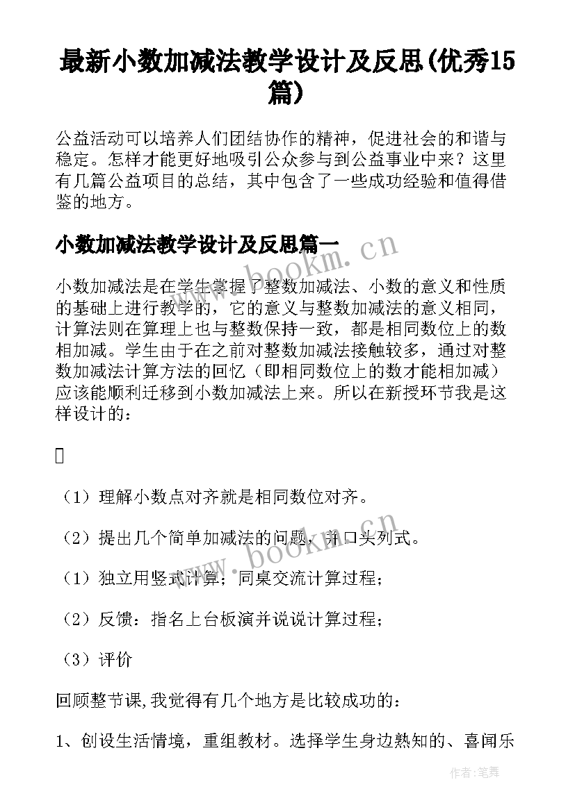 最新小数加减法教学设计及反思(优秀15篇)