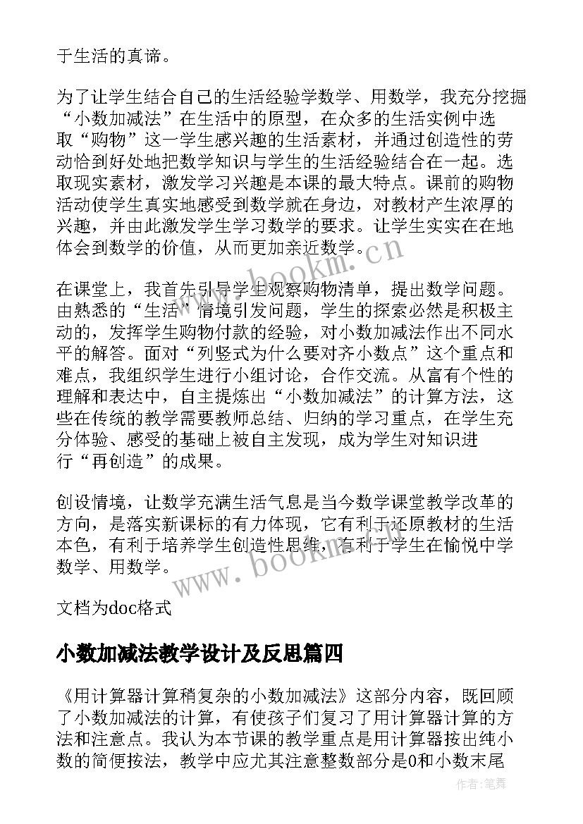 最新小数加减法教学设计及反思(优秀15篇)