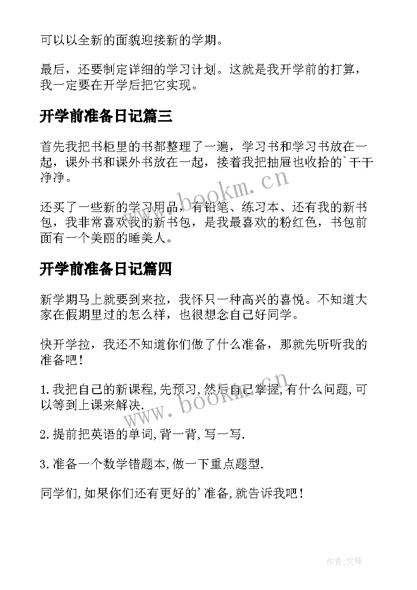 2023年开学前准备日记(模板8篇)