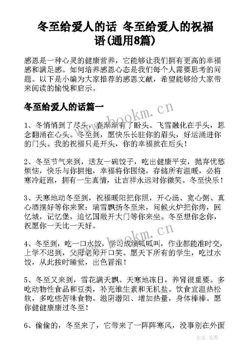 冬至给爱人的话 冬至给爱人的祝福语(通用8篇)