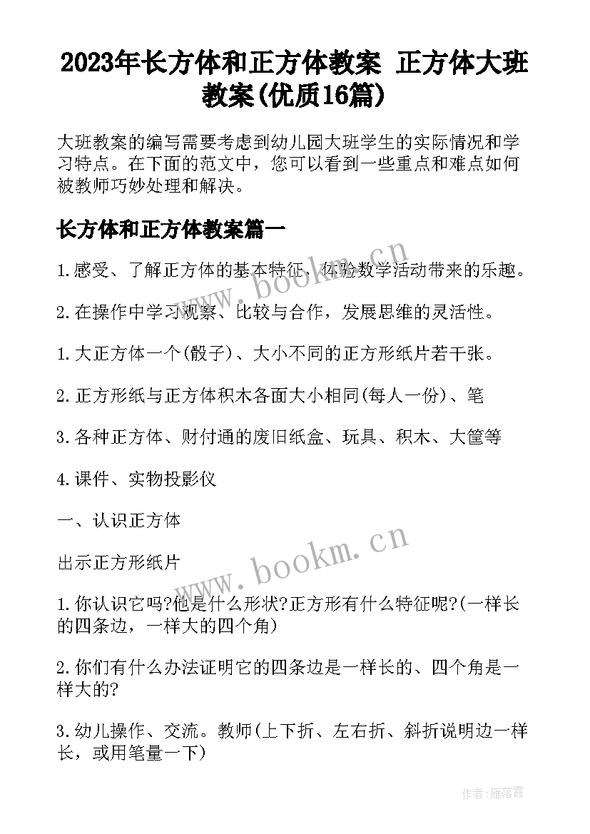 2023年长方体和正方体教案 正方体大班教案(优质16篇)