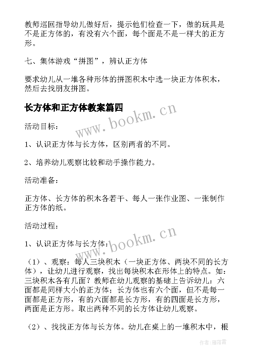 2023年长方体和正方体教案 正方体大班教案(优质16篇)