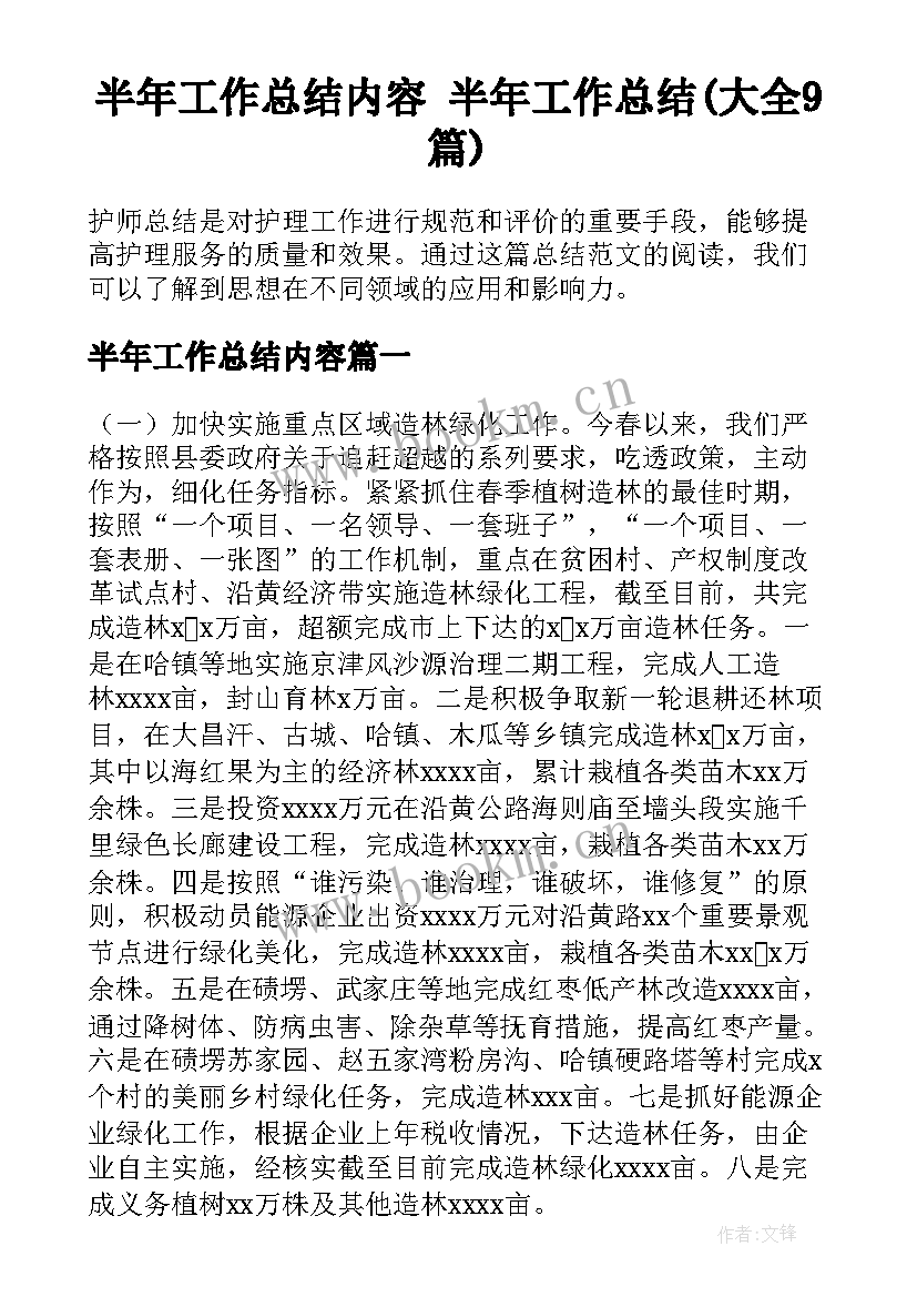 半年工作总结内容 半年工作总结(大全9篇)