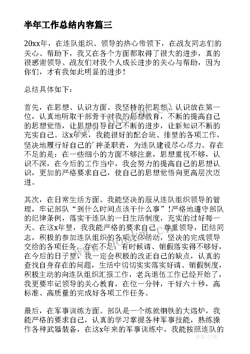 半年工作总结内容 半年工作总结(大全9篇)