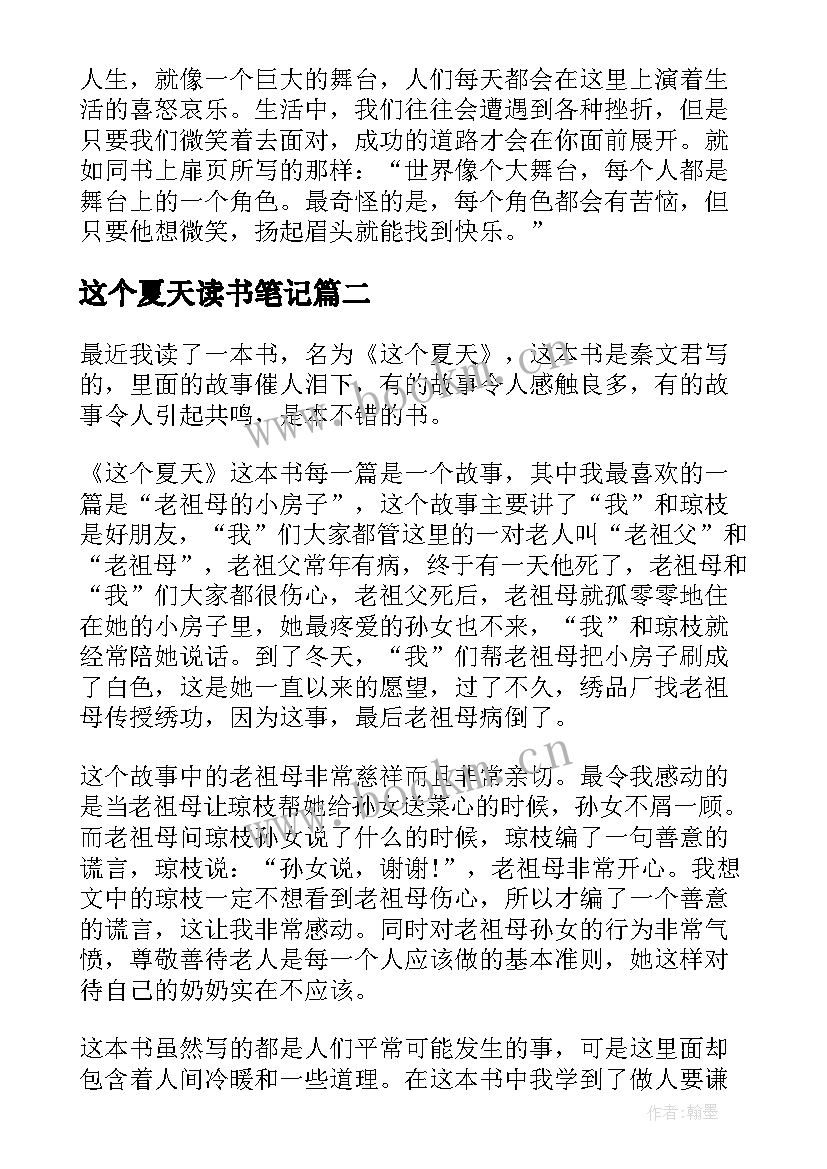 最新这个夏天读书笔记(大全8篇)