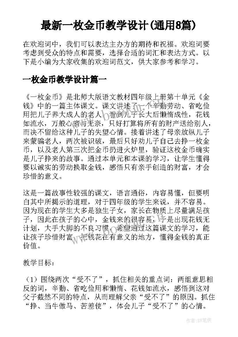 最新一枚金币教学设计(通用8篇)