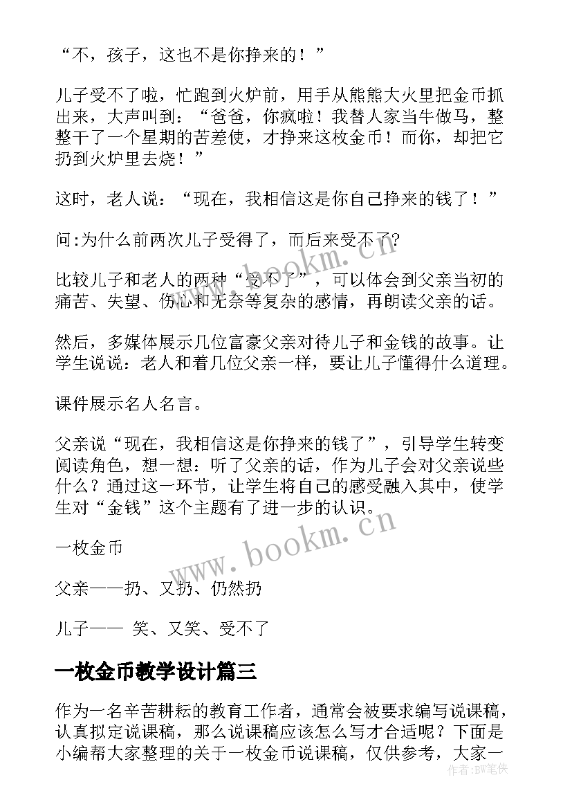 最新一枚金币教学设计(通用8篇)