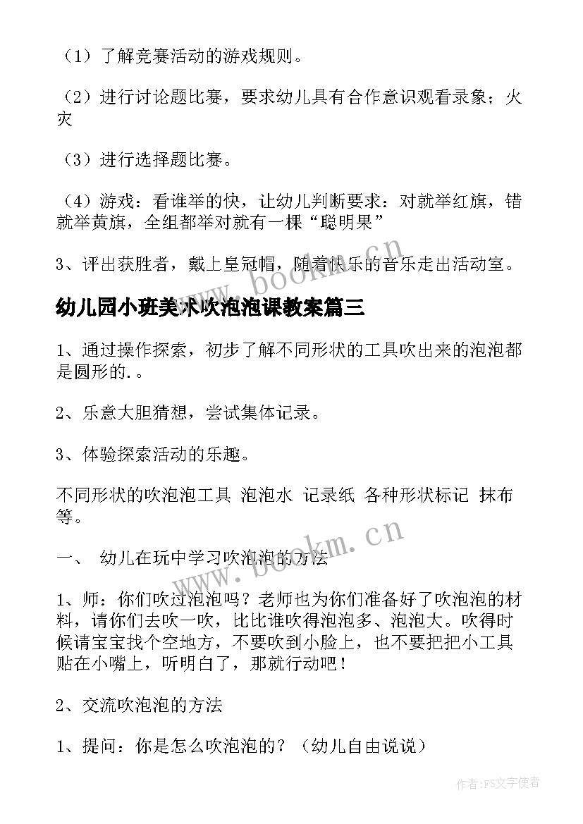 最新幼儿园小班美术吹泡泡课教案(优秀19篇)