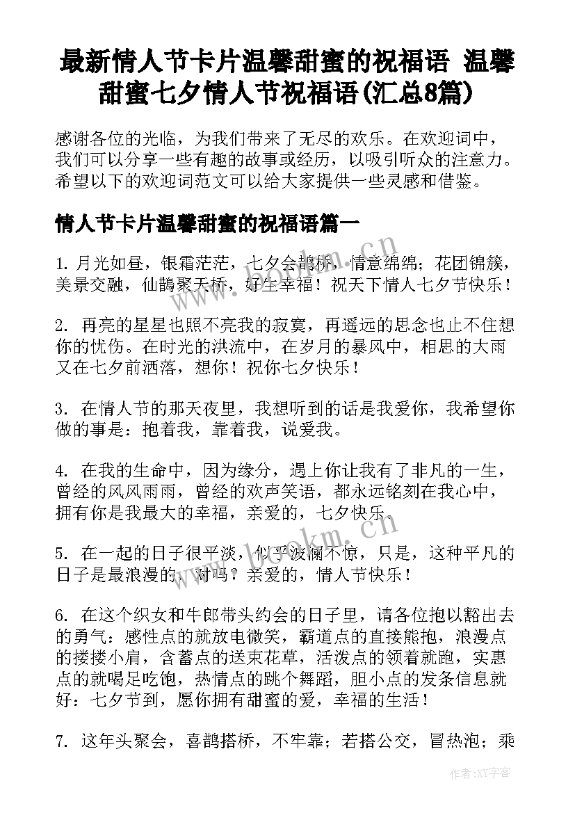 最新情人节卡片温馨甜蜜的祝福语 温馨甜蜜七夕情人节祝福语(汇总8篇)