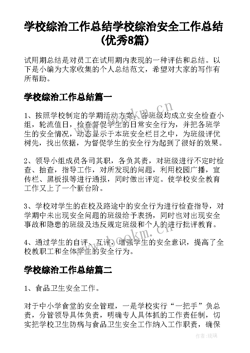 学校综治工作总结 学校综治安全工作总结(优秀8篇)