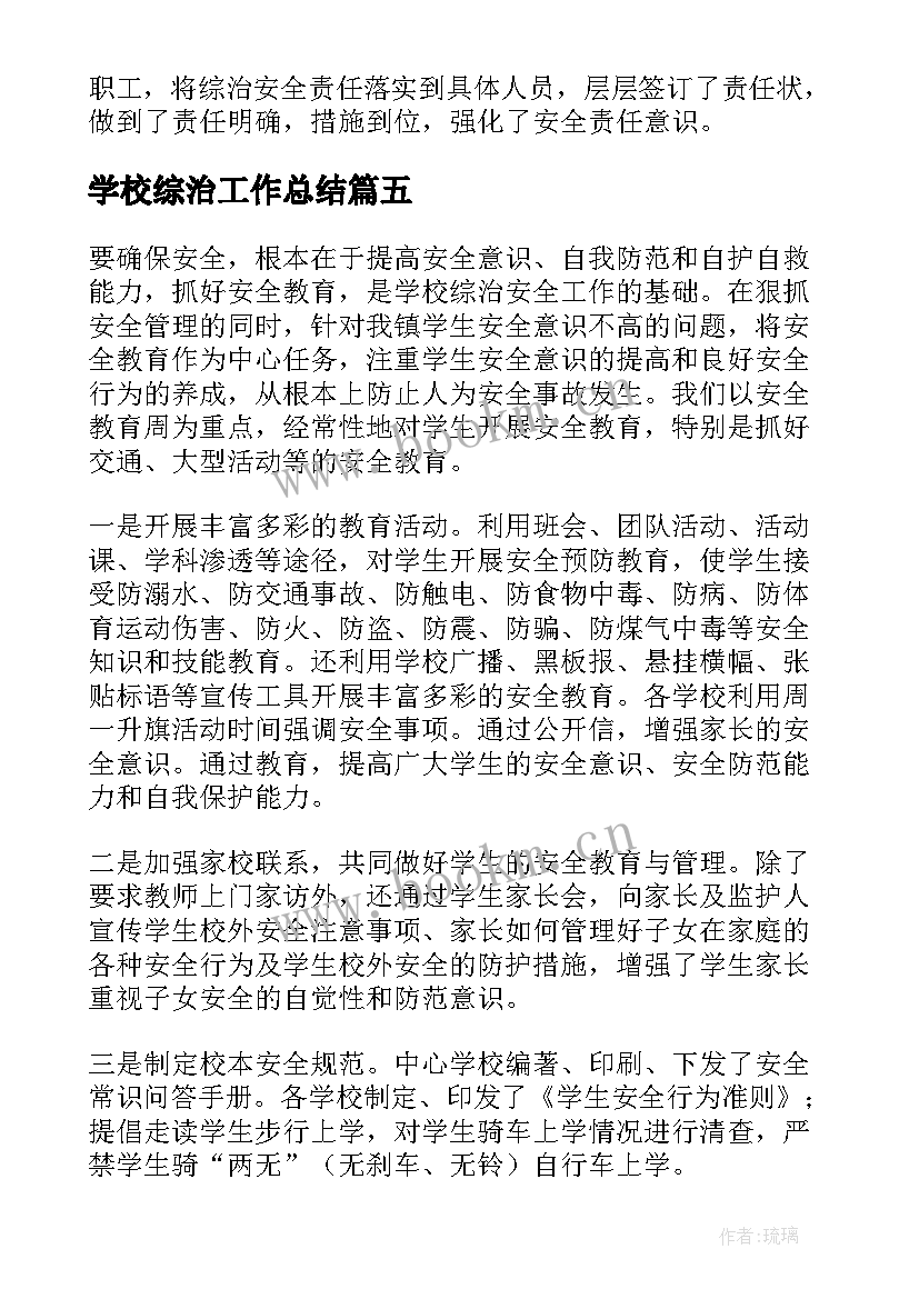 学校综治工作总结 学校综治安全工作总结(优秀8篇)