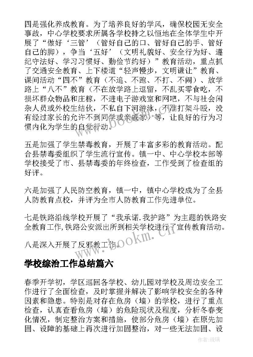 学校综治工作总结 学校综治安全工作总结(优秀8篇)