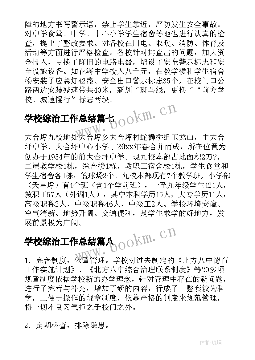 学校综治工作总结 学校综治安全工作总结(优秀8篇)