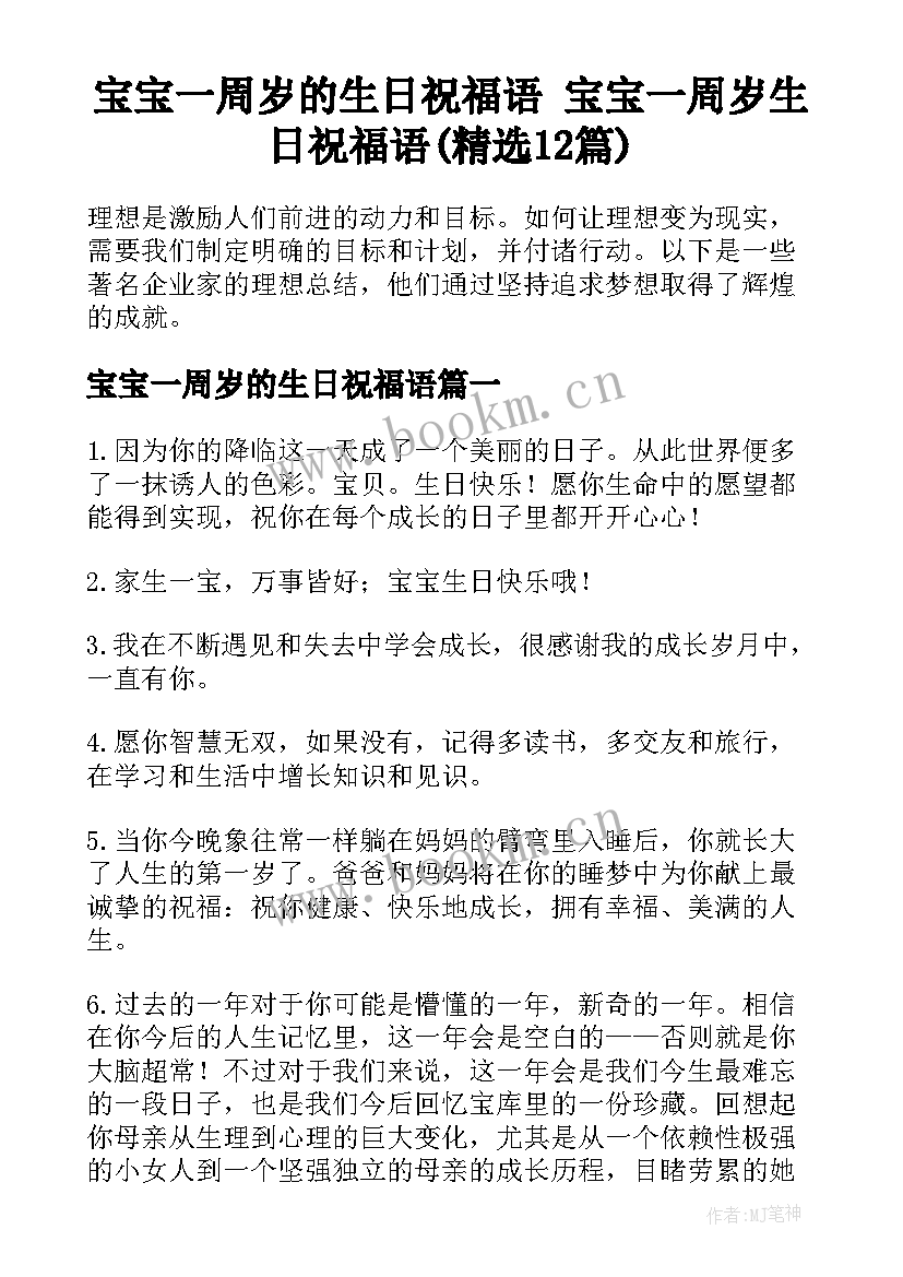 宝宝一周岁的生日祝福语 宝宝一周岁生日祝福语(精选12篇)