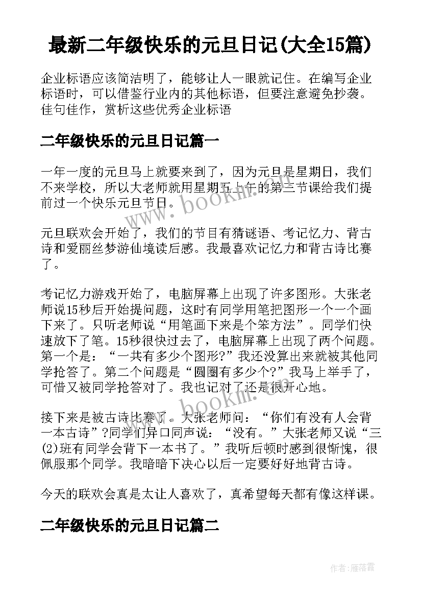 最新二年级快乐的元旦日记(大全15篇)