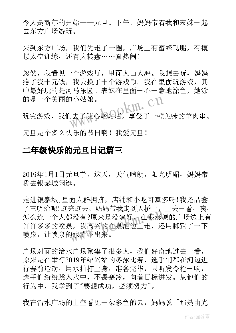 最新二年级快乐的元旦日记(大全15篇)