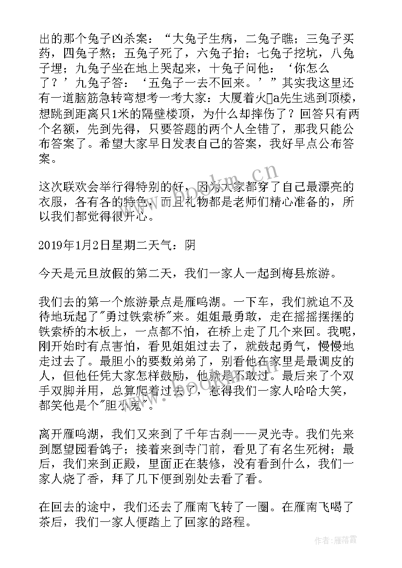 最新二年级快乐的元旦日记(大全15篇)